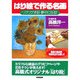 はり絵で作る名画―ワクワクする!夢中になる! [単行本]