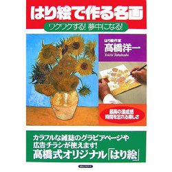 はり絵で作る名画―ワクワクする!夢中になる! [単行本]