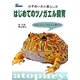 はじめてのツノガエル飼育―付き合い方と暮らし方 かわいいツノガエルと暮らす [単行本]