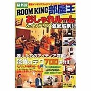 ROOM KING部屋王 最新版－おしゃれルーム&インテリア徹底解剖!（DIA COLLECTION） [ムックその他]
