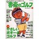 新・書斎のゴルフ No.11－読めば読むほど上手くなる教養ゴルフ誌（DIA COLLECTION） [ムックその他]