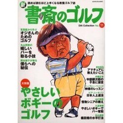 新・書斎のゴルフ No.11－読めば読むほど上手くなる教養ゴルフ誌（DIA COLLECTION） [ムックその他]