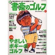 新・書斎のゴルフ No.11－読めば読むほど上手くなる教養ゴルフ誌（DIA COLLECTION） [ムックその他]