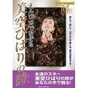 えんぴつでなぞる美空ひばりの詩（DIA COLLECTION） [ムックその他]
