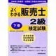 よくわかる販売士2級検定試験〈下巻〉販売技術編・販売事務管理編・商品知識編 [全集叢書]