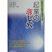 起業の落し穴―知らないと失敗する起業家の心得 [全集叢書]