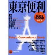 東京便利データBOOK 改訂版（えるまがMOOK） [ムックその他]