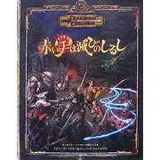 赤い手は滅びのしるし―ダンジョンズ&ドラゴンズキャンペーンシナリオ [単行本]