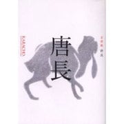 唐長 京唐紙 [単行本]
