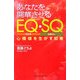 あなたを開華させるEQ・SQ―心模様を生かす知恵 [単行本]