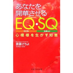 あなたを開華させるEQ・SQ―心模様を生かす知恵 [単行本]