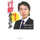 行動あるのみ―安国の為に立つ [単行本]