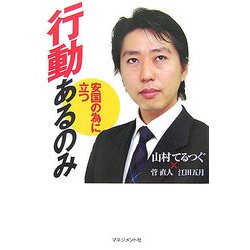 行動あるのみ―安国の為に立つ [単行本]