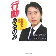 行動あるのみ―安国の為に立つ [単行本]
