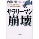 サラリーマン崩壊―リストラ、倒産、M&A…互解する企業構造 [単行本]