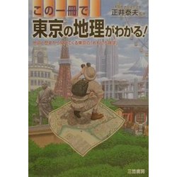 ヨドバシ Com この一冊で東京の地理がわかる 地図と歴史から見えてくる東京の おもしろ雑学 単行本 通販 全品無料配達