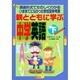 親とともに学ぶ中学英語 下－講義形式でたのしくわかるいままでになかった参加型参考書 [単行本]