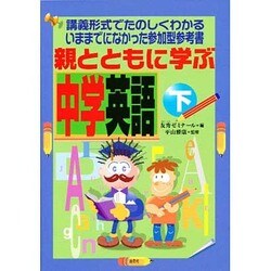 親とともに学ぶ中学英語 下－講義形式でたのしくわかるいままでになかった参加型参考書 [単行本]