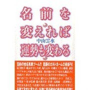 名前を変えれば運勢も変わる [単行本]