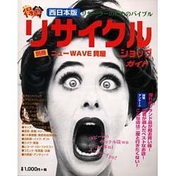 西日本版 めちゃ得!リサイクルショップガイド [全集叢書]