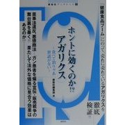 ホントに効くのか!?アガリクス―食べて治りゃあ世話がない(鹿砦社ブックレット) [単行本]