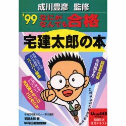 ヨドバシ.com - なにがなんでも合格 宅建太郎の本〈'99〉 [全集叢書