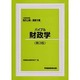公務員試験 地方上級・国家2種バイブル財政学 第3版 [全集叢書]