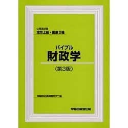公務員試験 地方上級・国家2種バイブル財政学 第3版 [全集叢書]