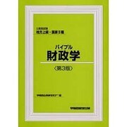 公務員試験 地方上級・国家2種バイブル財政学 第3版 [全集叢書]
