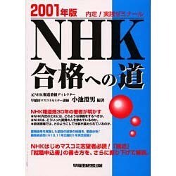 NHK合格への道〈2001年版〉 [単行本]