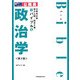 公務員試験 地方上級・国家2種新バイブル〈8〉政治学 第2版 [全集叢書]