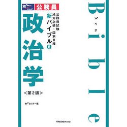 公務員試験 地方上級・国家2種新バイブル〈8〉政治学 第2版 [全集叢書]