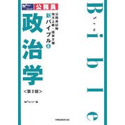 公務員試験 地方上級・国家2種新バイブル〈8〉政治学 第2版 [全集叢書]