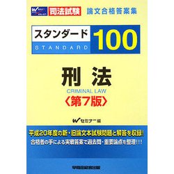 ヨドバシ.com - スタンダード100 刑法―司法試験 論文合格答案集 第7版