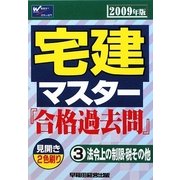 宅建マスター 合格過去問〈3〉法令上の制限・税その他〈2009年版〉 [全集叢書]