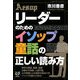 リーダーのための「イソップ童話」の正しい読み方 [単行本]