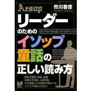 リーダーのための「イソップ童話」の正しい読み方 [単行本]