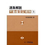 逐条解説不動産登記規則 1 [単行本]