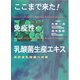 ここまで来た!免疫性・乳酸菌生産エキス―高密度乳酸菌の成果 [単行本]