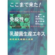 ここまで来た!免疫性・乳酸菌生産エキス―高密度乳酸菌の成果 [単行本]