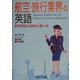 航空・旅行業界の英語―業界用語の意味と使い方(NOVA BOOKS) [単行本]