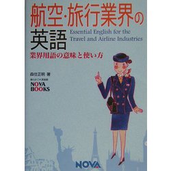 航空・旅行業界の英語―業界用語の意味と使い方(NOVA BOOKS) [単行本]