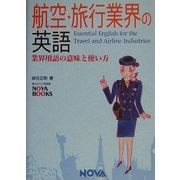 航空・旅行業界の英語―業界用語の意味と使い方(NOVA BOOKS) [単行本]