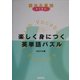 楽しく身につく英単語パズル(NOVA BOOKS) [単行本]
