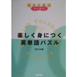 ヨドバシ Com 楽しく身につく英単語パズル Nova Books 単行本