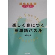 楽しく身につく英単語パズル(NOVA BOOKS) [単行本]