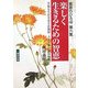 楽しく生きるための智恵―幸福な生活を送る法則図・人生計画法則図掲載(善意のひろば〈第6集〉) [単行本]