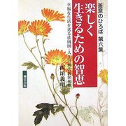楽しく生きるための智恵―幸福な生活を送る法則図・人生計画法則図掲載(善意のひろば〈第6集〉) [単行本]