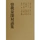 曽我量深対話集 新装版 [単行本]