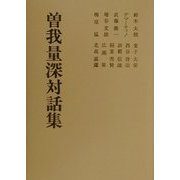 曽我量深対話集 新装版 [単行本]